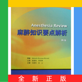 麻醉知識(shí)要點(diǎn)解析(第2版)