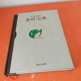中国安溪茶叶宝典 （精编版）