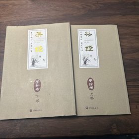 茶经 手抄书（上下）