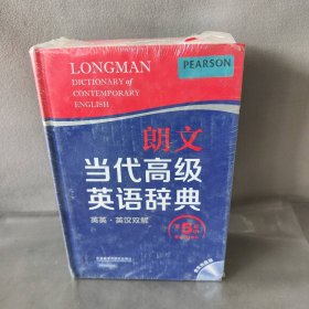 【库存书】朗文当代高级英语辞典：英英·英汉双解（第5版全文光盘版）