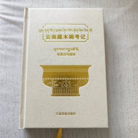 云南藏木碗考记
