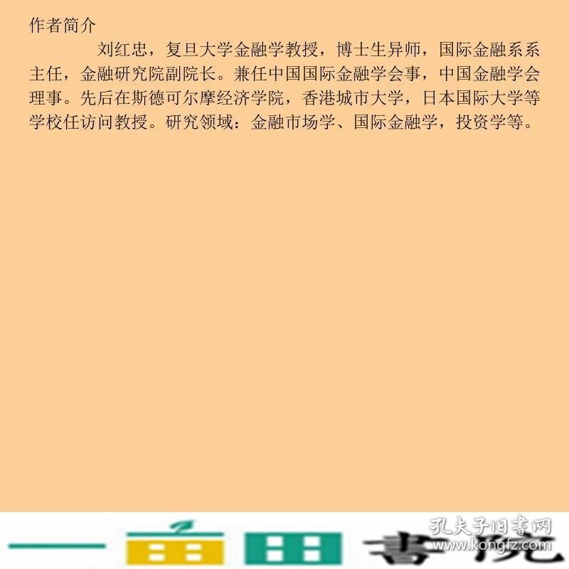 投资学第二2版刘红忠高等教育9787040285338