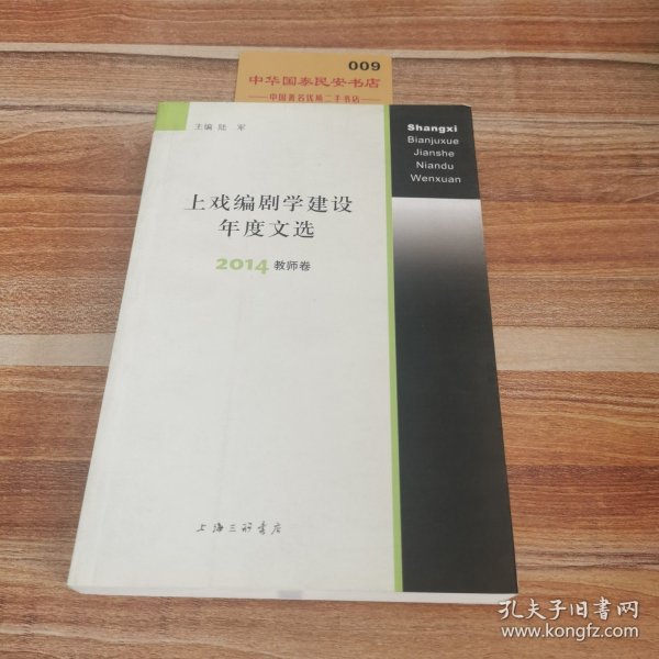 上戏编剧学建设年度文选 2014教师卷