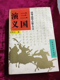 三国演义 绣像.插图.论赞.书法