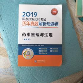 2019国家执业药师考试用书中西药教材  历年真题解析与避错     药事管理与法规（第四版）