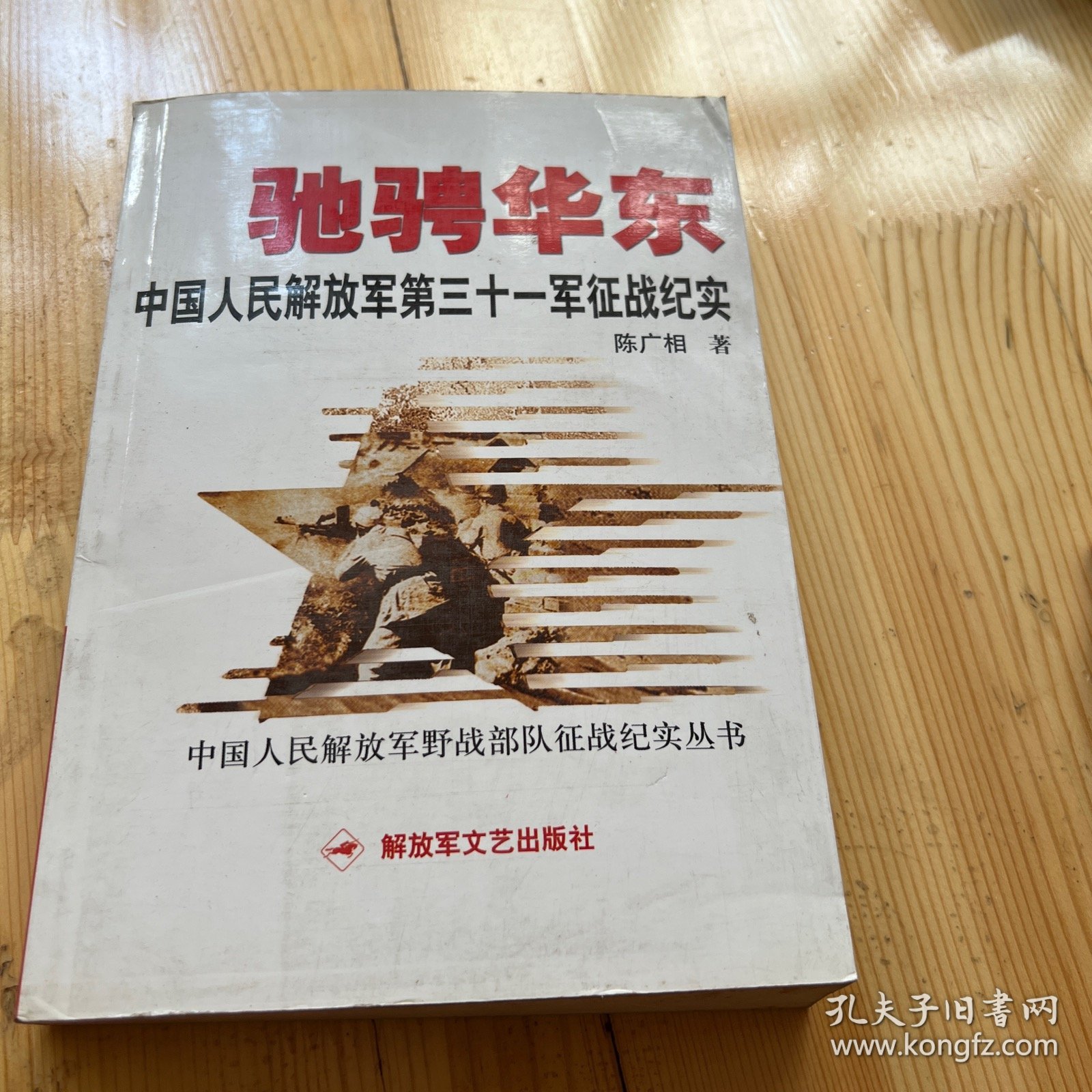 驰骋华东）中国人民解放军第三十一军征战纪实