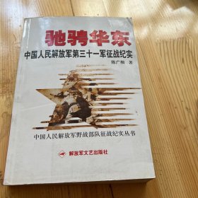 驰骋华东）中国人民解放军第三十一军征战纪实