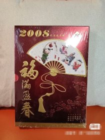 2008 福满盈春 珍藏册(内含:钱币 邮票 粮票 纪念章 金箔片 )