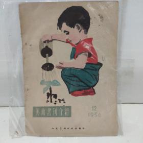 美术书刊介绍1956年12