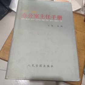 新编办公室主任手册