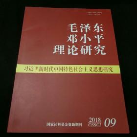 毛泽东邓小平理论研究