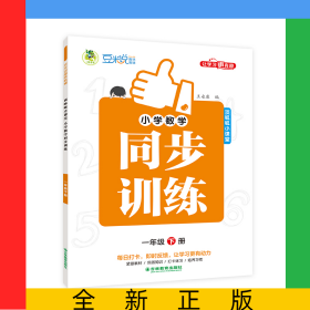 小學(xué)數(shù)學(xué)同步訓(xùn)練全彩版1年級(jí)下冊(cè)