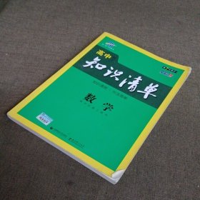 曲一线科学备考·高中知识清单：数学（课标版）