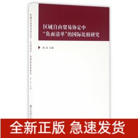 区域自由贸易协定中负面清单的国际比较研究