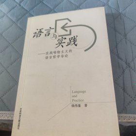 语言与实践:实践唯物主义的语言哲学导论