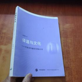 译道与文化:中国对外翻译出版公司