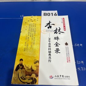 华夏中医论坛丛书·杏林碎金录：30年皮外科秘典真传（第三辑）