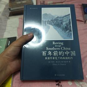 百年前的中国：美国作家笔下的南国纪行（全新正版）