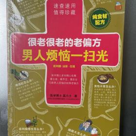 很老很老的老偏方，男人烦恼一扫光