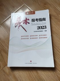 美术报考指南（12元包邮）