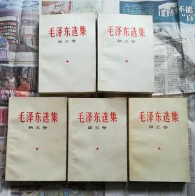 毛泽东选集 第五卷  5本合售