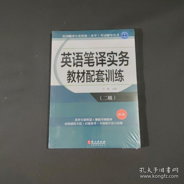 全国翻译专业资格（水平）考试辅导丛书：英语笔译实务教材配套训练（二级 新版）