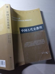 中国古代史教程下朱绍侯9787564902001