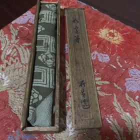 H-0707日本茶道具 芝生堂 石生造 天然木大漆 如意箸 在铭 锦袋供箱 美品