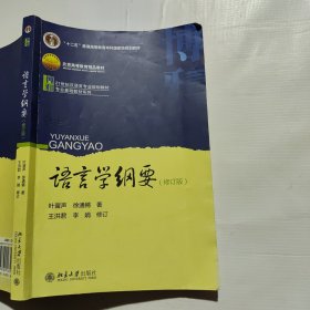 语言学纲要（修订版）