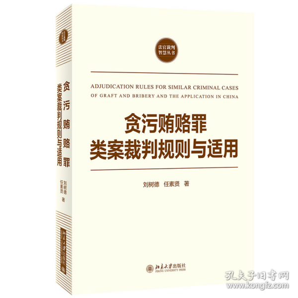 贪污贿赂罪类案裁判规则与适用 普通图书/童书 刘树德、任素贤著 北京大学出版社 9787301322277