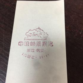 中国邮票展览邮戳/浙江瑞安