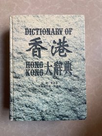 香港大辞典