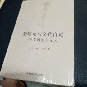 全球化与文化自觉：费孝通晚年文选