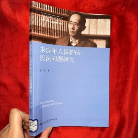 未成年人保护的民法问题研究（中国当代青年法学家文库·朱广新民法学研究系列）