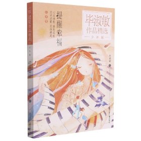 提醒幸福(少年版)/淑敏作品精选