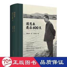 周恩来最后600天（精装）