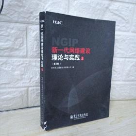 新一代网络建设理论与实践  上