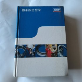 轴承综合型录 SKF