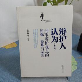 辩护人认为（第二辑）：刑事辩护观点的挖掘、提炼与运用