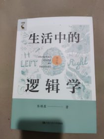 生活中的逻辑学（修订版）