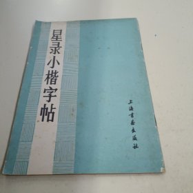 星录小楷字帖