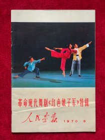 舞剧《红色娘子军》（1970年老版）