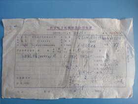 1966年西安电力机械制造公司发票 宁夏贺兰山煤炭公司付款 人行阿房区办事处 石炭井办 纸张透明 这是当时最为先进的发票 稀见