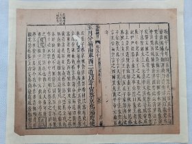 通鉴纲目正编.五月分岭南东西二道以韦宙蔡京为节度使.唐懿宗咸通三年.明木刻古籍一页.传统手工托裱.约32.8x25.5cm(尺寸不包托裱命纸).老可装饰书房、工作室.不议价.