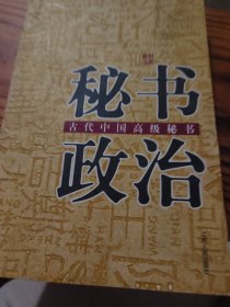 秘书政治-中国古代中国高级秘书