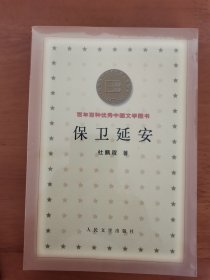 保卫延安 百年百种优秀中国文学图书 B6