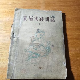 素描实践讲话