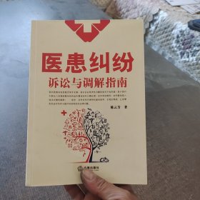 医患纠纷诉讼与调解指南