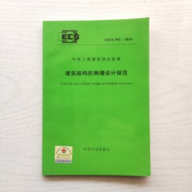 中国工程建设协会标准：建筑结构抗倒塌设计规范（CECS392：2014）