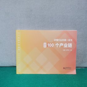 读懂行业的第一本书:图解100个产业链